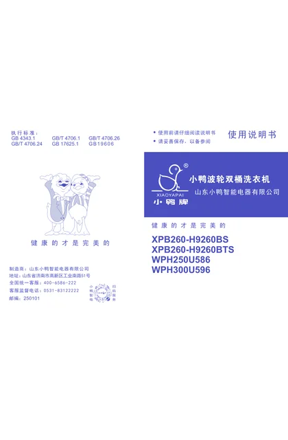 xiaoya 小鸭电器X05024864 小鸭双桶18kg系列XPB260-H9260BS _XPB260-H9260BTS _WPH250U586 _WPH300U596